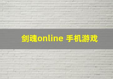 剑魂online 手机游戏